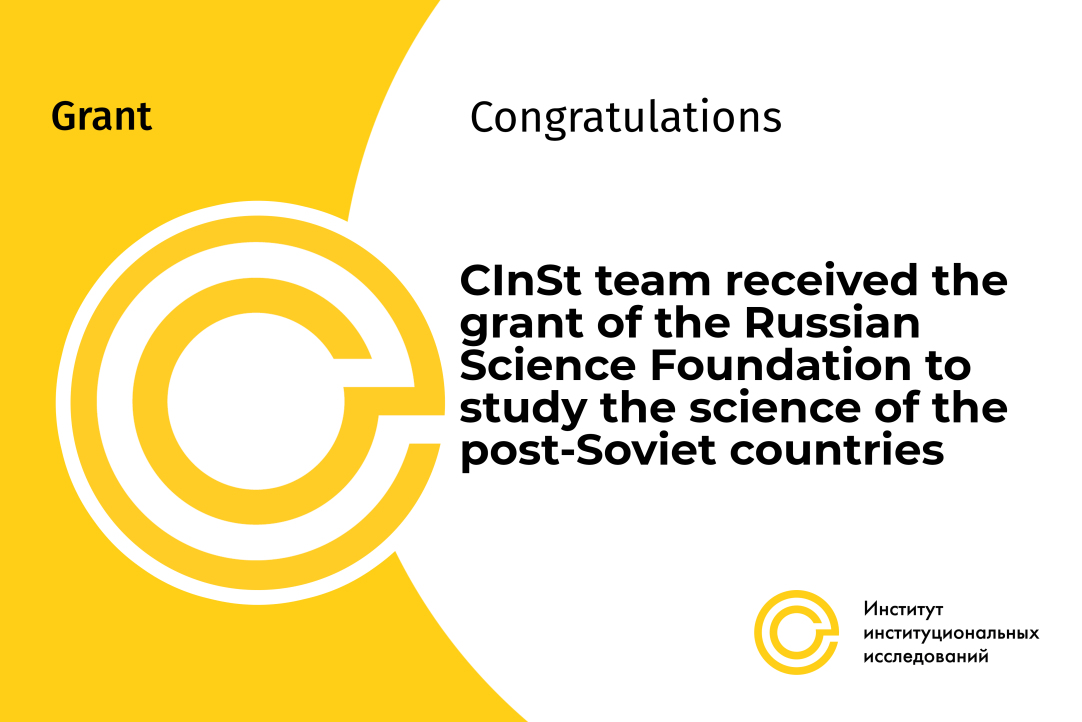 CInSt team received the grant of the Russian Science Foundation